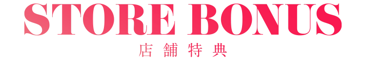 STORE BONUS 店舗特典