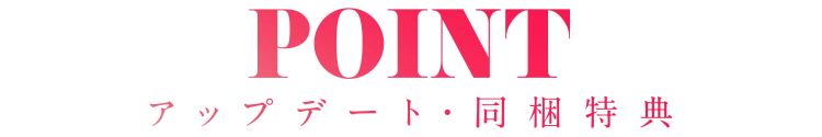 POINT 本作のポイント