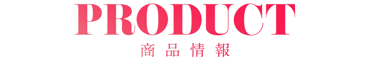 PRODUCT 製品情報