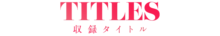 TITLES 収録タイトル