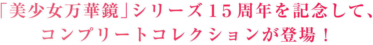美少女万華鏡シリーズ 完全収録