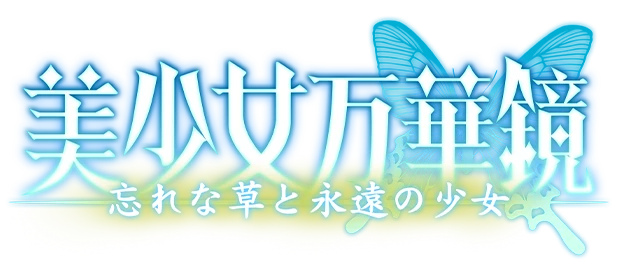 美少女万華鏡 忘れな草と永遠の少女