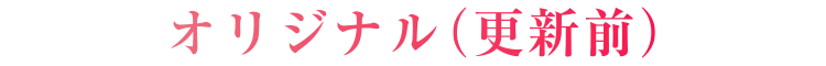 オリジナル