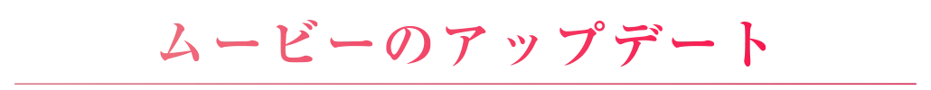 ムービーシーンを追加・アップデート