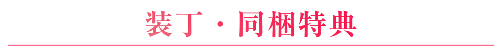 パッケージ・付属特典