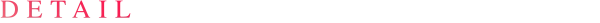 DETAIL 製品概要