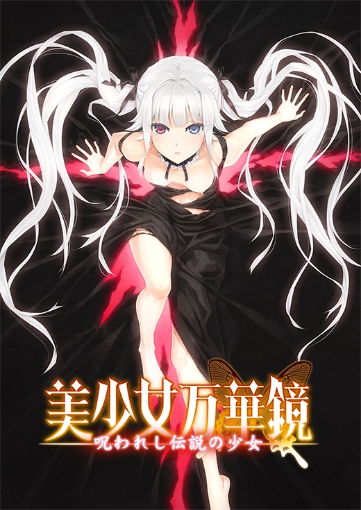 美少女万華鏡 呪われし伝説の少女