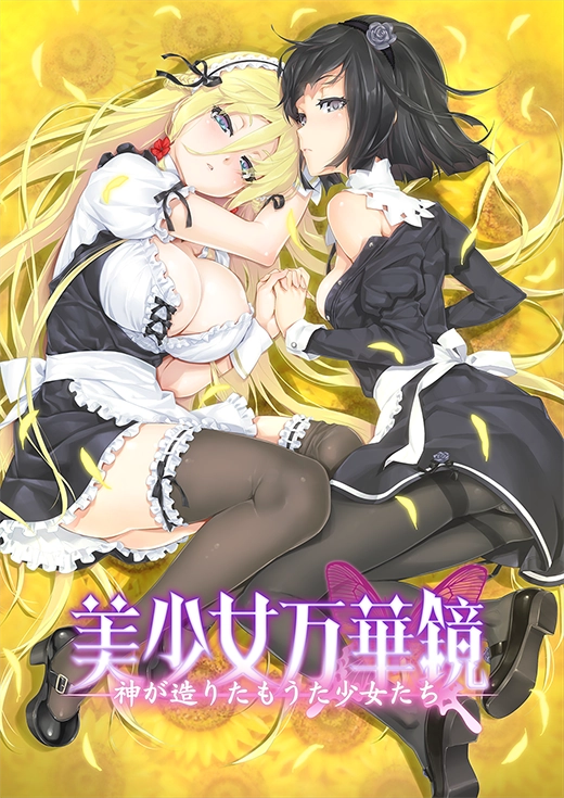 美少女万華鏡 神が造りたもうた少女たち