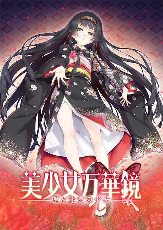 美少女万華鏡 -罪と赦しの少女-