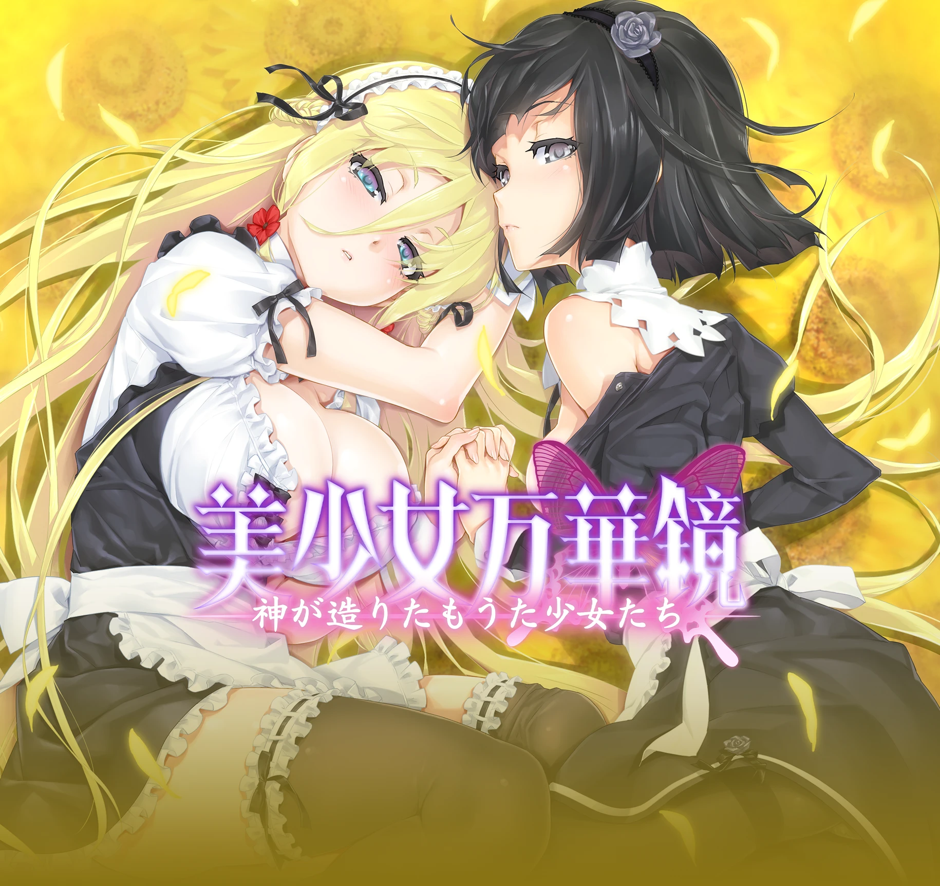 美少女万華鏡 -神が造りたもうた少女たち-
