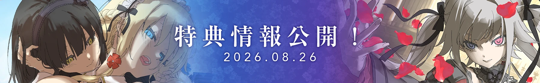 店舗特典を見る
